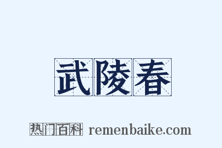 武陵春是什么意思的图片